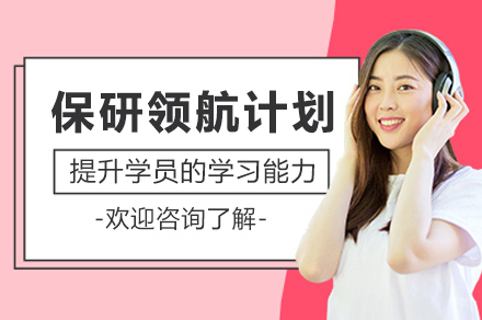 上海保研领航计划