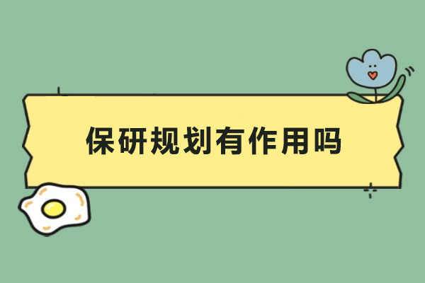 保研规划有作用吗