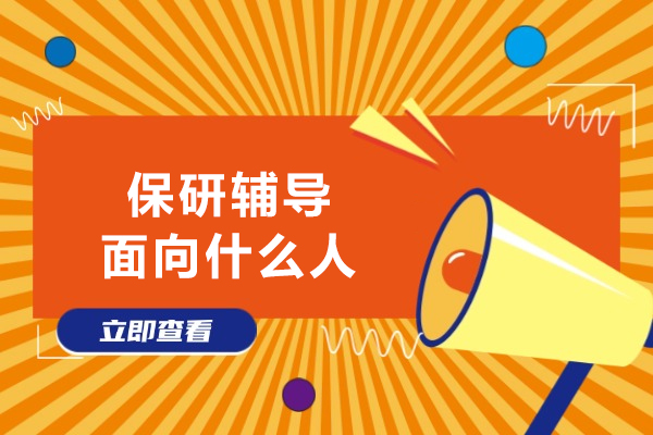 保研辅导面向什么人
