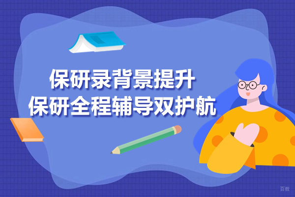 上海保研录背景提升-保研全程辅导双护航