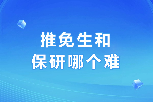 推免生和保研哪个难