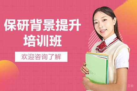 上海保研背景提升培训班