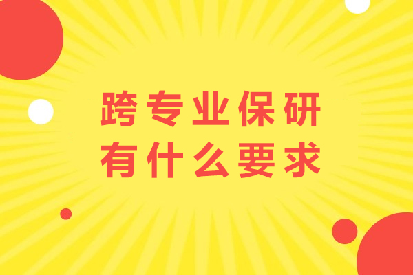 跨专业保研有什么要求