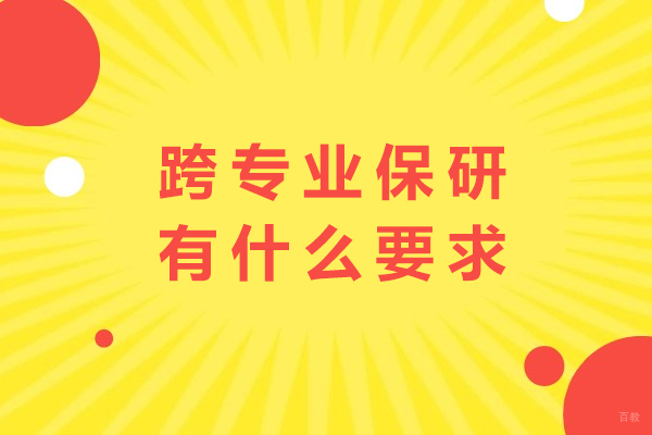 重庆学历研修-跨专业保研有什么要求