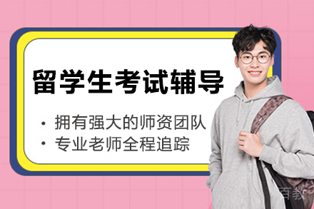 成都海马留学生考试高效提分系统