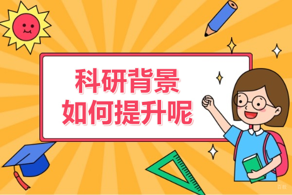 上海考研-科研背景如何提升呢