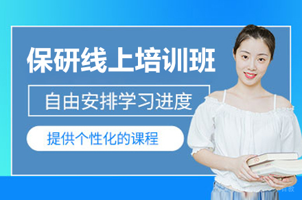 上海保研线上培训班