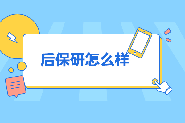 济南后保研怎么样