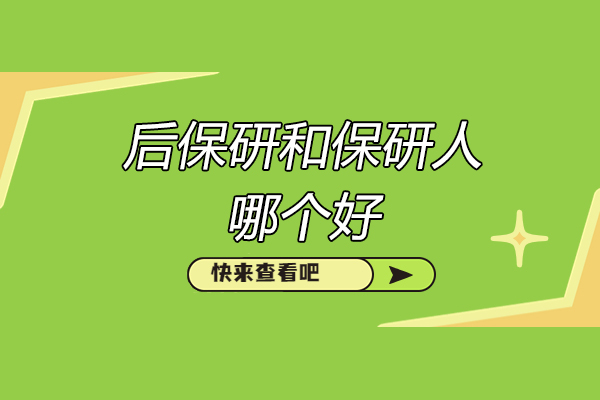 济南后保研和保研人哪个好