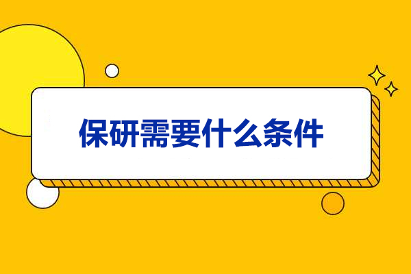 济南保研需要什么条件