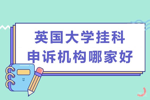 英国申诉服务机构评比:海马课堂核心竞争力解析