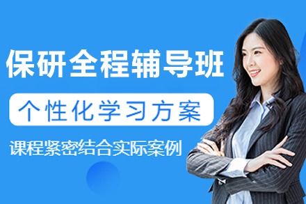 呼和浩特保研全程辅导班