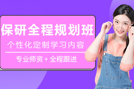 沈阳保研全程规划班