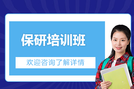 济南保研培训班