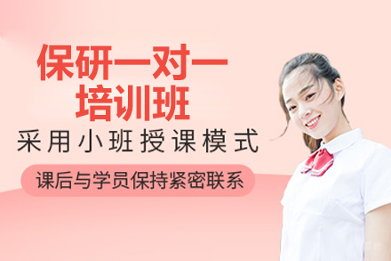 济南后保研_济南保研一对一培训班