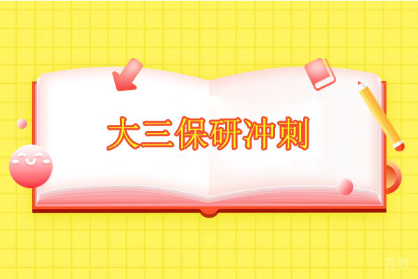 大三生保研冲刺班的升学护航关键点