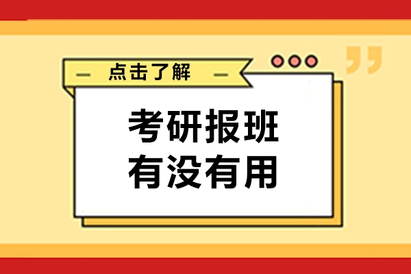 考研报班有没有用-考研报班哪里好