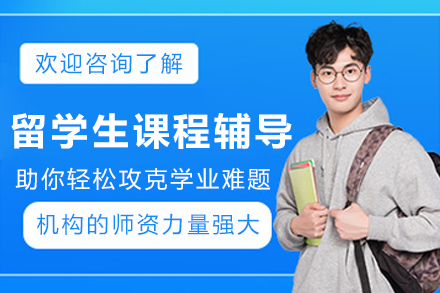 沈阳留学生课程辅导