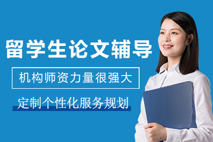 沈阳留学生论文辅导