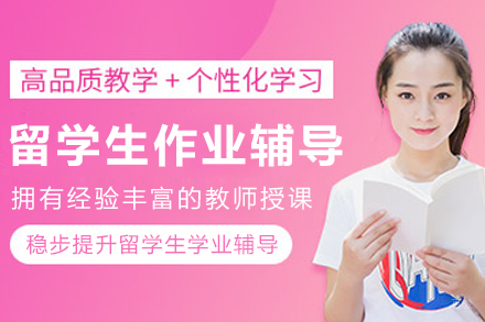 沈阳留学生作业辅导