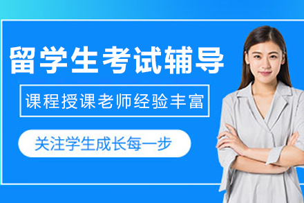沈阳留学生考试辅导
