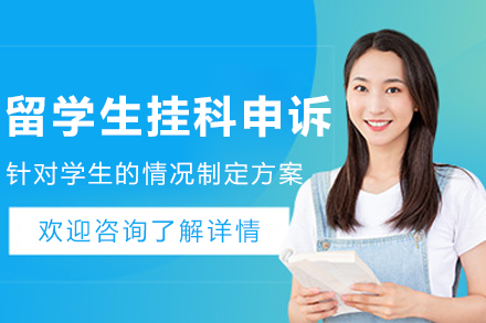 沈阳留学生挂科申诉辅导