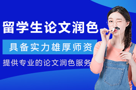 沈阳留学生论文润色辅导
