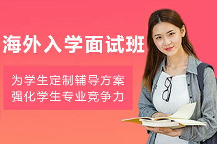 沈阳留学生入学面试辅导
