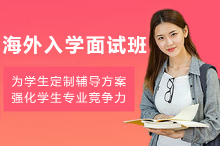 沈阳留学生入学面试辅导