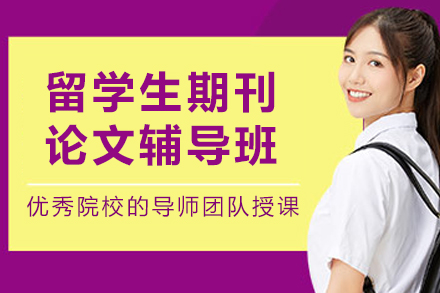沈阳留学生期刊论文辅导