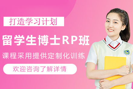 沈阳留学生博士RP辅导