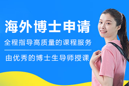 沈阳海外博士申请辅导