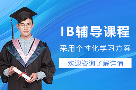 沈阳IB辅导班