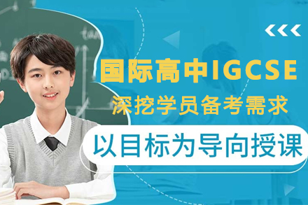 天津国际高中IGCSE课程