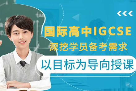 天津国际高中IGCSE课程