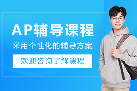 沈阳AP辅导班