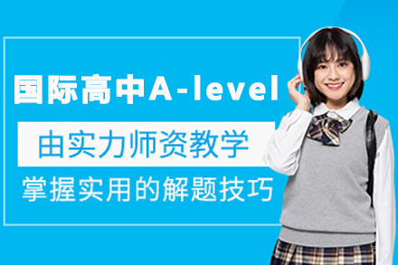 天津国际高中A-level课程