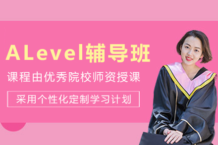 沈阳A-Level辅导班