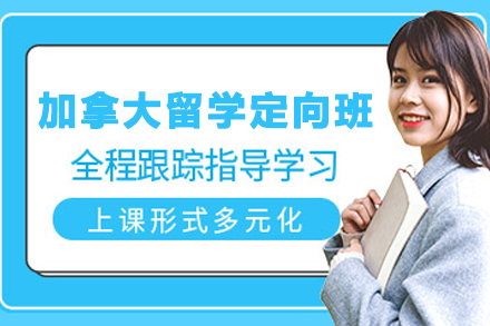 加拿大留学定向班