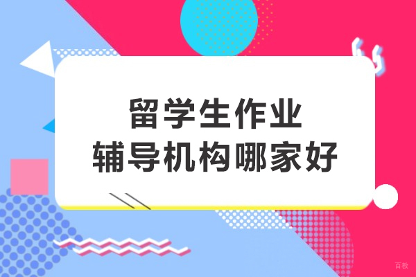 沈阳出国留学-留学生作业辅导机构哪家好