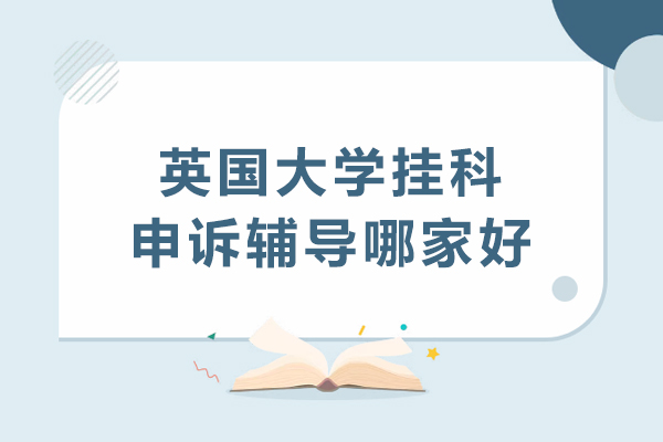 英国大学挂科申诉辅导哪家好