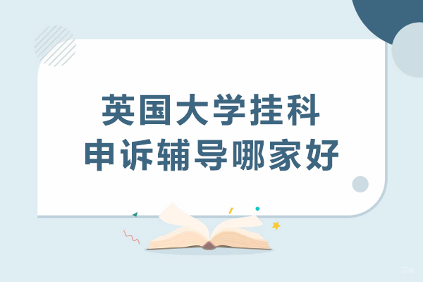 沈阳出国留学-英国大学挂科申诉辅导哪家好