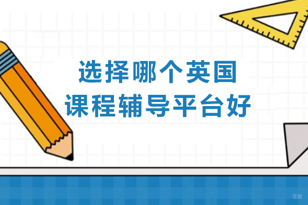沈阳出国留学-选择哪个英国课程辅导平台好