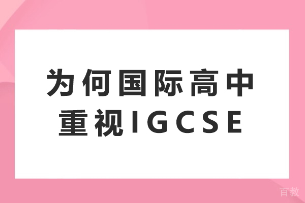 IGCSE课程的核心价值解析:国际高中必修的5大关键原因