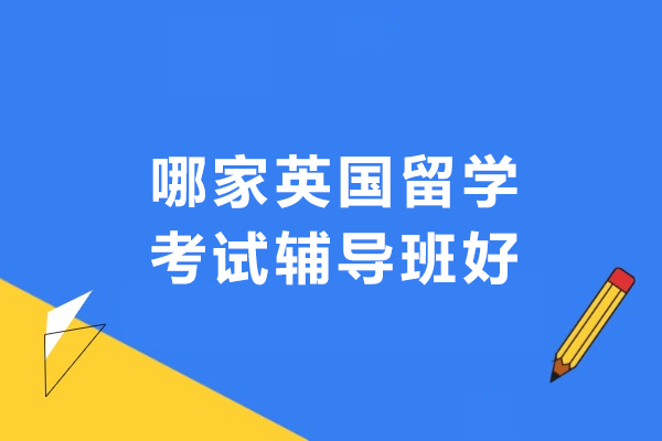哪家英国留学考试辅导班好