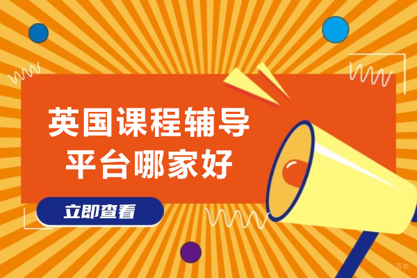 沈阳英国留学-英国课程辅导平台哪家好