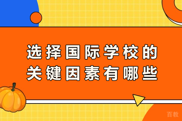 全方位解析国际学校选择六大核心维度