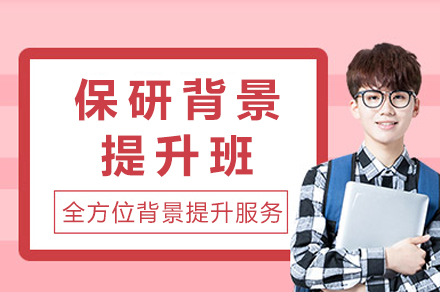 重庆保研背景提升班