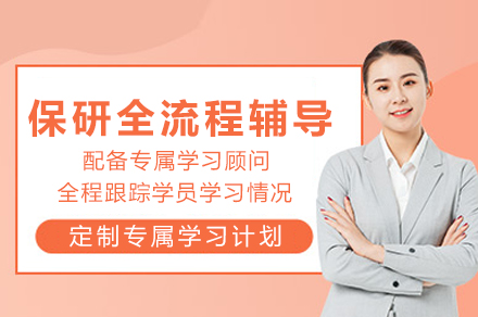 重庆保研全流程辅导