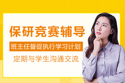 重庆保研竞赛辅导班